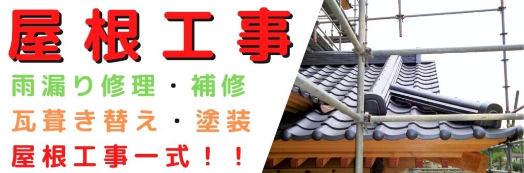 愛知県 安城市 屋根工事 屋根修理 雨漏り 瓦工事 外装工事 内装工事 リフォーム工事