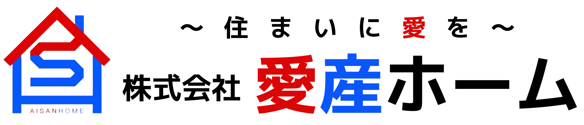 屋根工事 - 雨漏り修理は愛知県安城市の株式会社愛産ホームにお任せ！