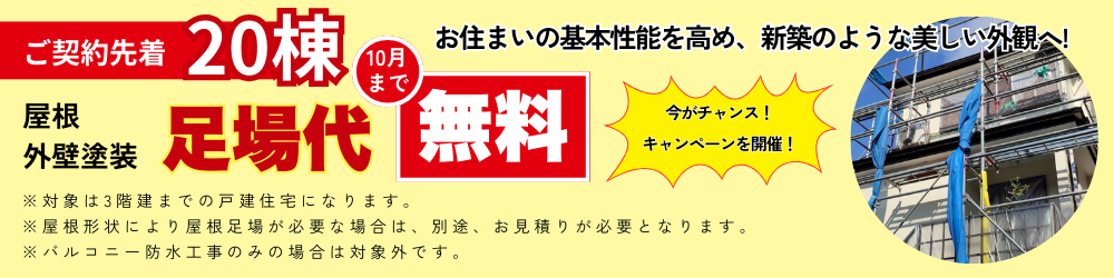 外壁塗替え 足場代無料キャンペーン 愛知県 安城市 雨漏り 雨漏り修理 屋根修理 漆喰 瓦工事 外装工事 内装工事 リフォーム工事 外壁塗装