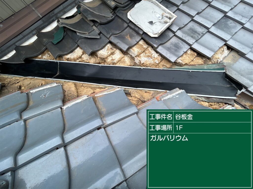 愛知県 西尾市 屋根カバー工法 屋根板金工事 屋根工事 谷板金工事 屋根修理 雨漏り 漆喰 瓦工事 外装工事 内装工事 リフォーム工事 外壁塗装