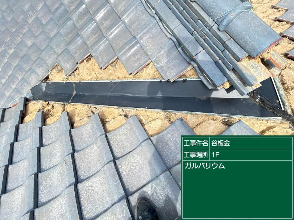 愛知県 西尾市 屋根カバー工法 屋根板金工事 屋根工事 谷板金工事 屋根修理 雨漏り 漆喰 瓦工事 外装工事 内装工事 リフォーム工事 外壁塗装